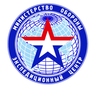 Экспедиционный центр Министерства обороны Российской Федерации