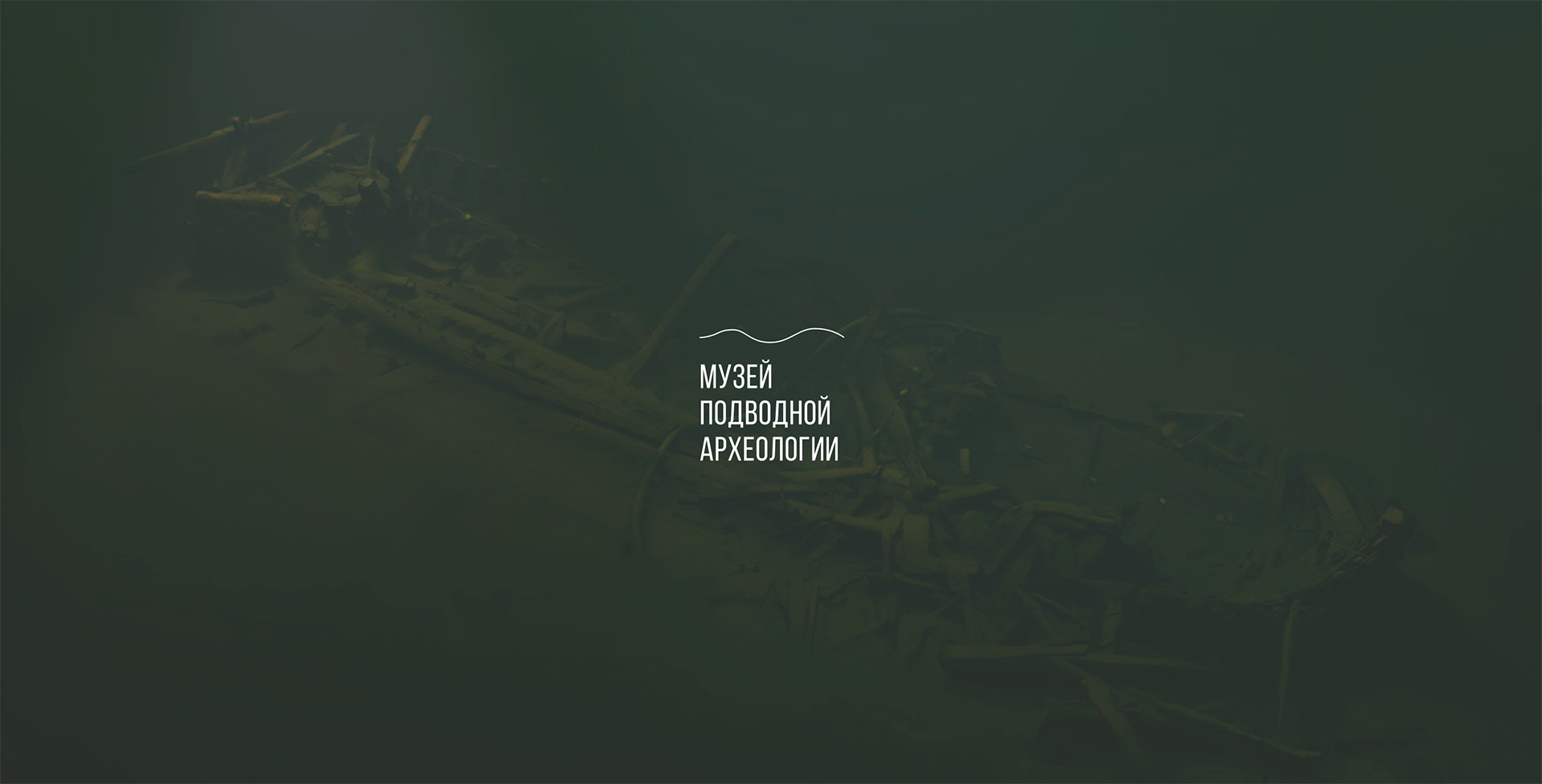 Онлайн-музей подводной археологии